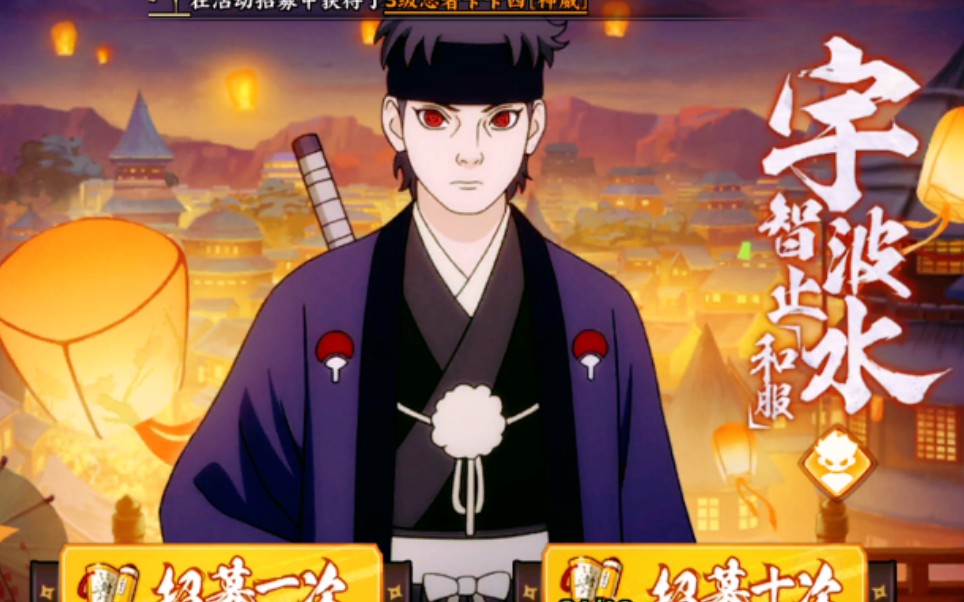 火影忍者ol手游和服止水祝你新年快乐