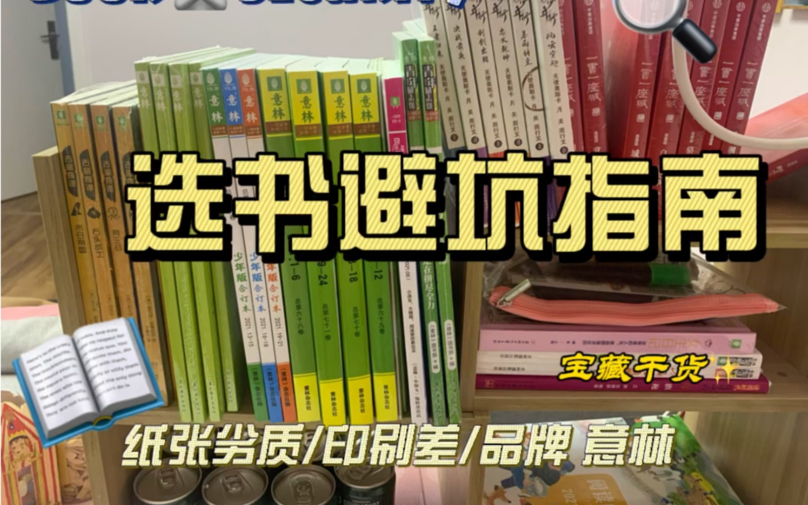 [图]【选书避坑指南】第一期 意林《山海经》先浅浅地感受一下，不是我视频画质不好，是印刷实在…周杰伦的一首“回到过去”