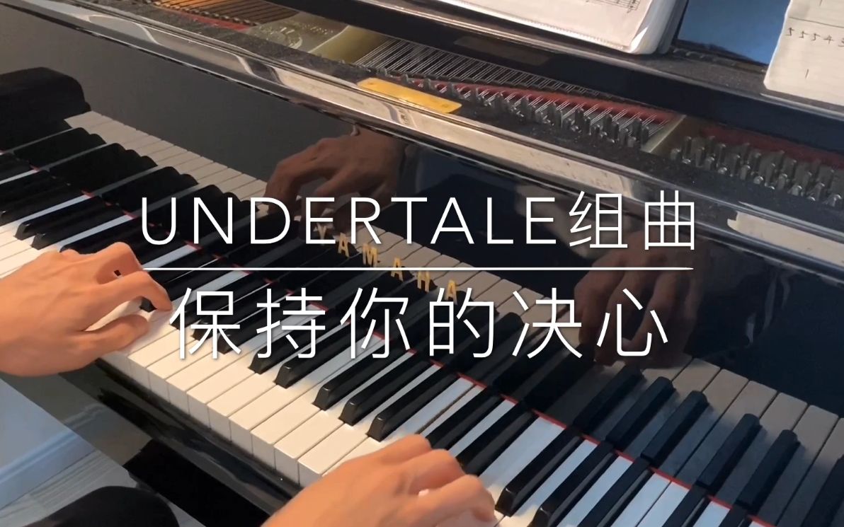 [图]【钢琴】保持你的决心！Undertale传说之下组曲