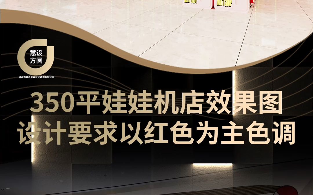 350平娃娃机店效果图