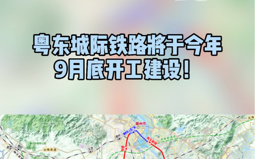 粤东城际铁路预计9月底开工!潮汕三市间通行将更加方便!你期待吗?哔哩哔哩bilibili