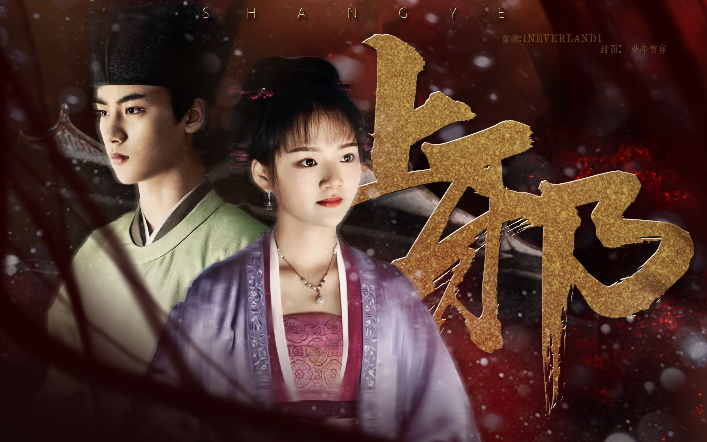 【清平乐|怀吉×徽柔|上邪】【我心甘情愿 一辈子被困在这儿】