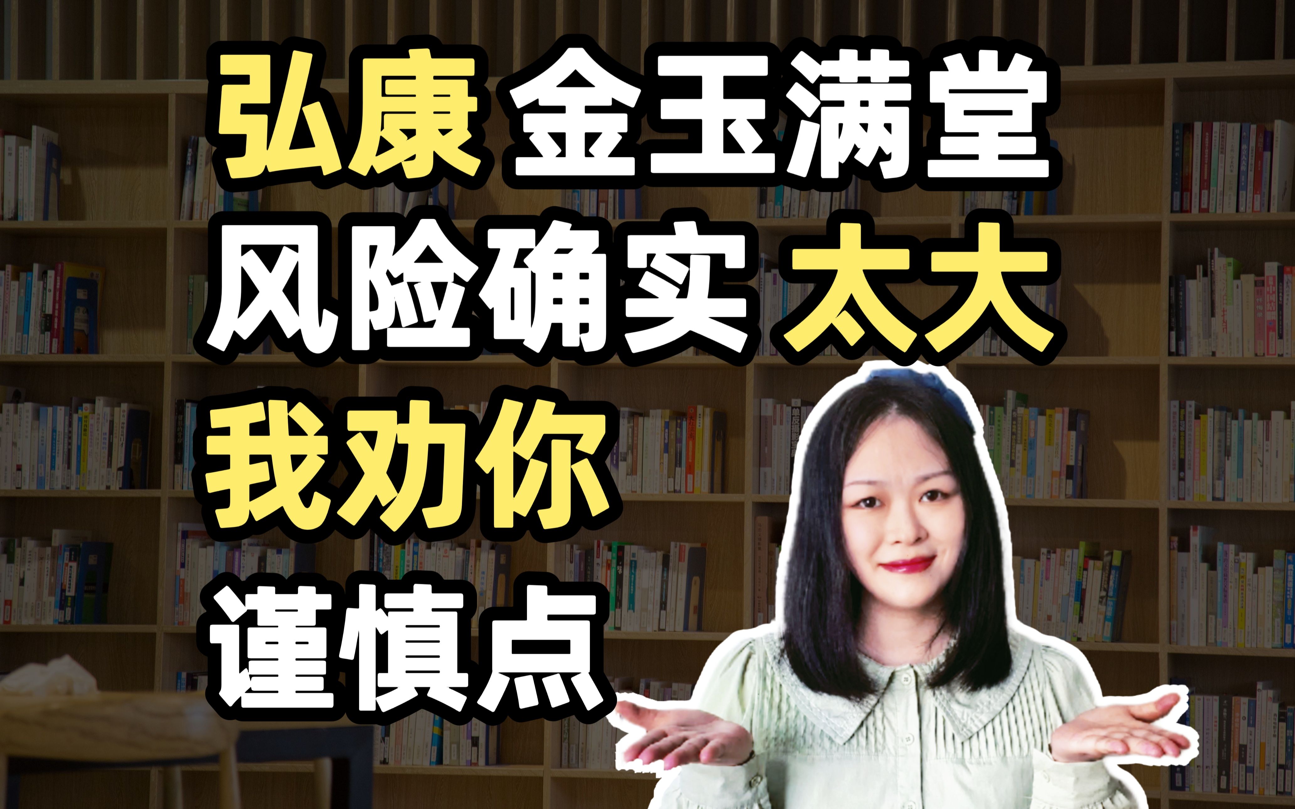 弘康金玉满堂,小公司股权乱,网红产品敢买吗?|增额终身寿险测评哔哩哔哩bilibili