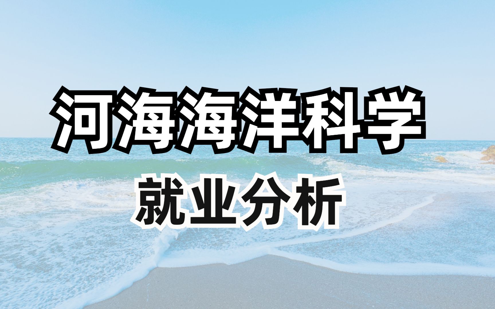 河海大学海洋科学专业研究生就业分析哔哩哔哩bilibili