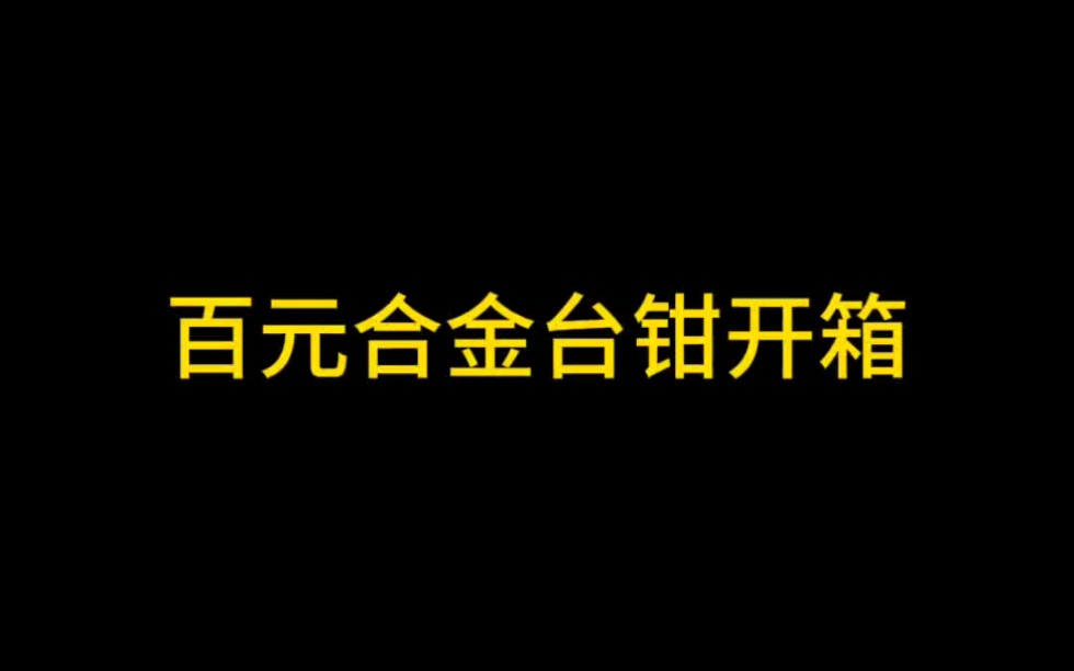 百元合金台钳开箱哔哩哔哩bilibili