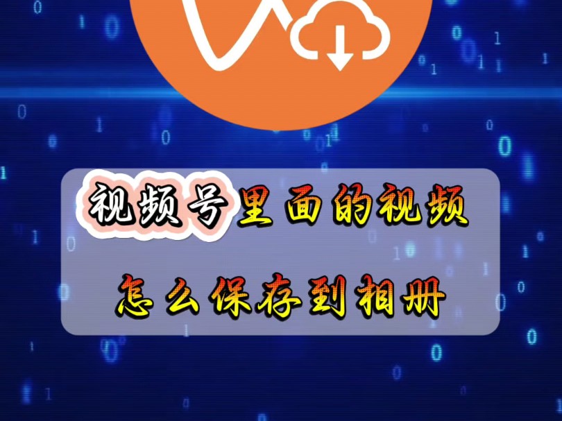 如何将视频号视频保存到相册?哔哩哔哩bilibili