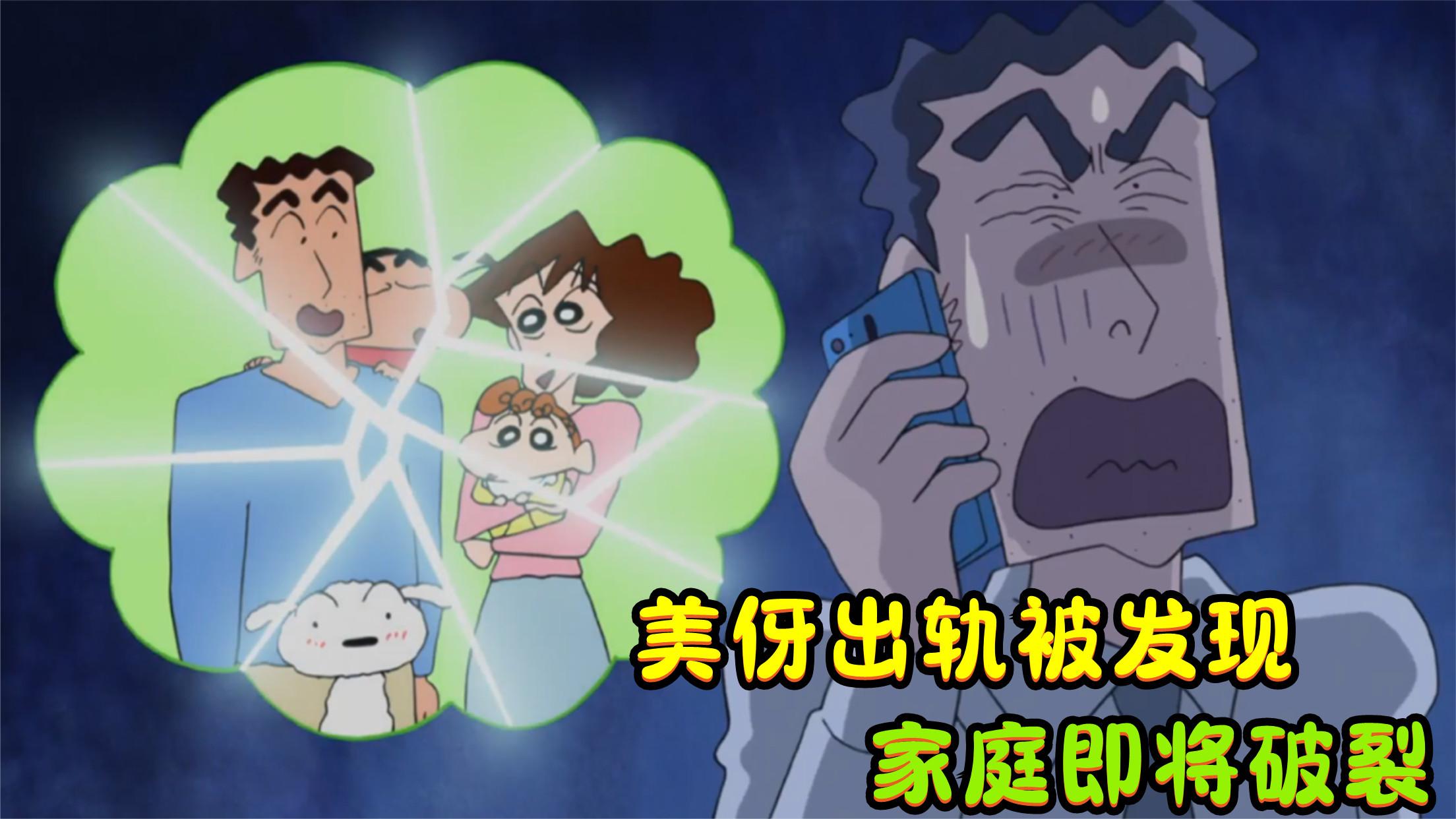 蜡笔小新:美伢出轨被广志发现,幸福的家庭即将破裂