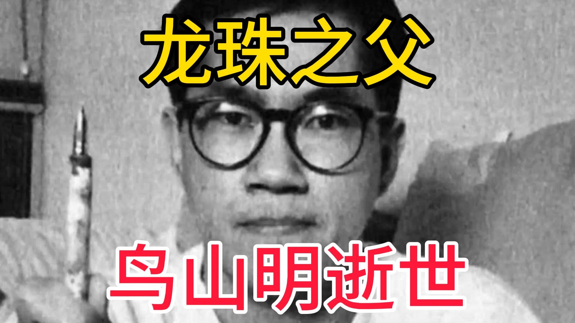 龙珠之父漫画家鸟山明去世-日本动画漫画七龙珠海贼王火影作者