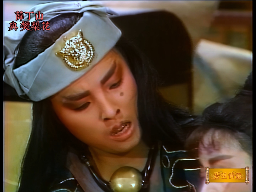 高清版薛丁山与樊梨花1