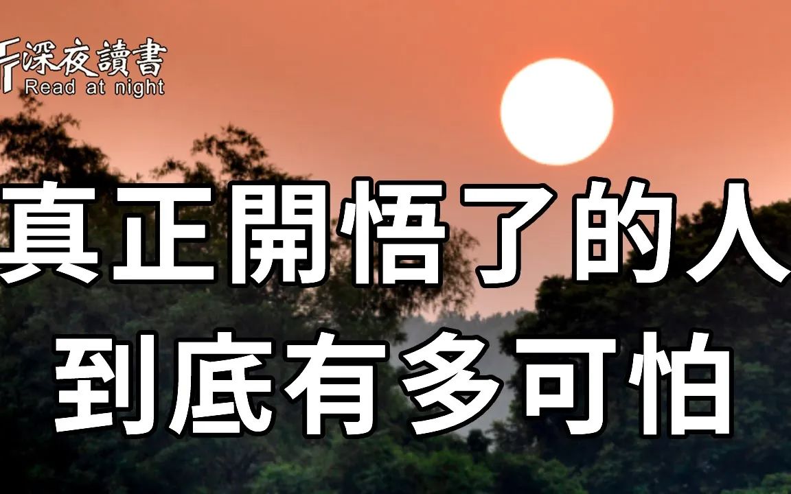 一个人真正的开悟了,是什么样子的?绝对超乎你的想像!一个人开悟的8大迹象,中了一个,就要恭喜你了……【深夜读书】哔哩哔哩bilibili