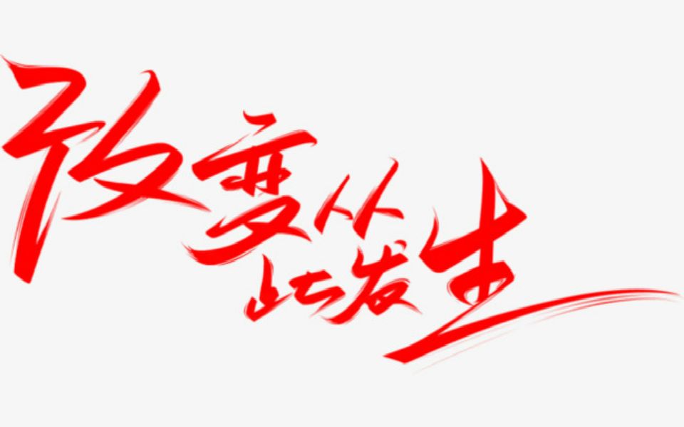 活动作品励志x心灵鸡汤你愿意改变你的人生吗