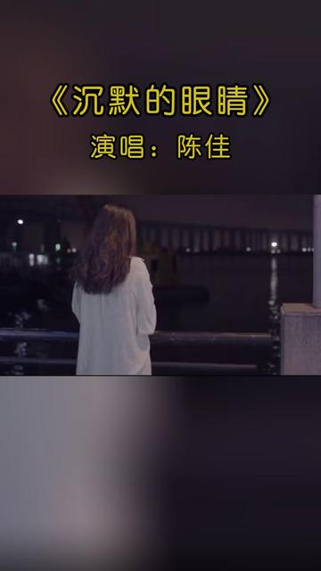 陈佳新专辑曲目放送《沉默的眼睛》哔哩哔哩bilibili