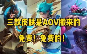 Download Video: 三款皮肤是AOV搬来的！