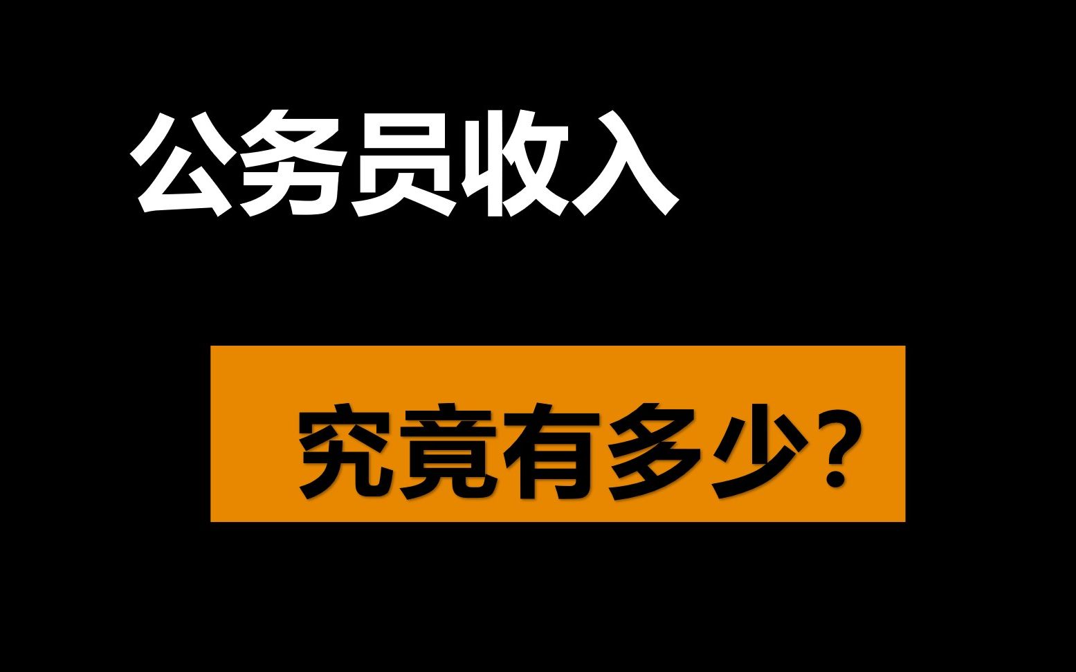 公务员收入究竟有多少?哔哩哔哩bilibili