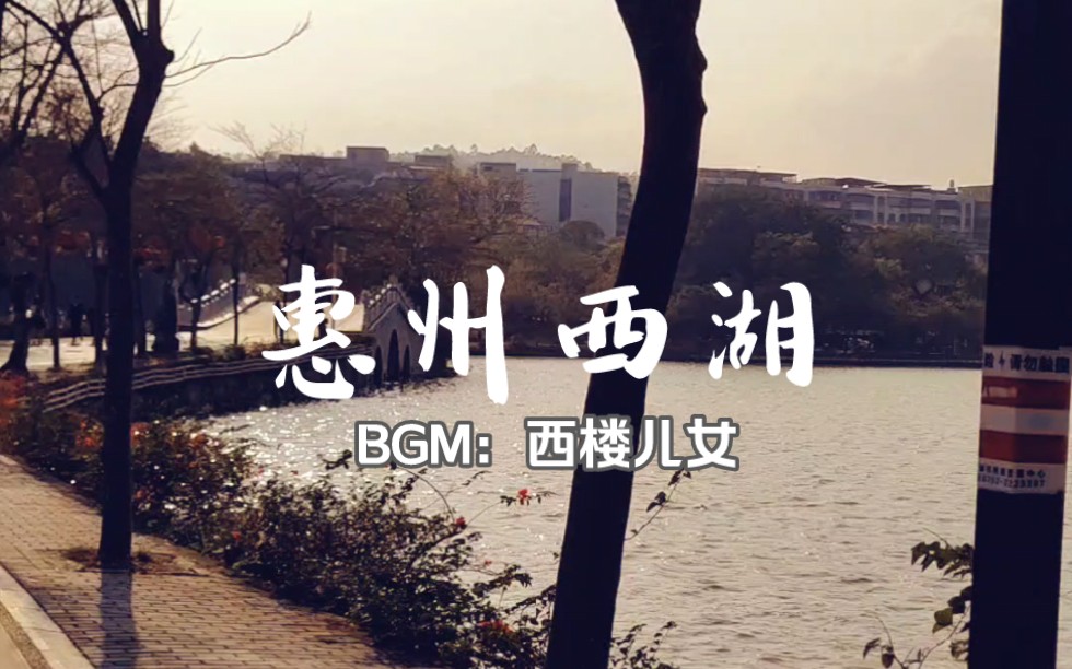 [图]【木游】惠州西湖，BGM西楼儿女