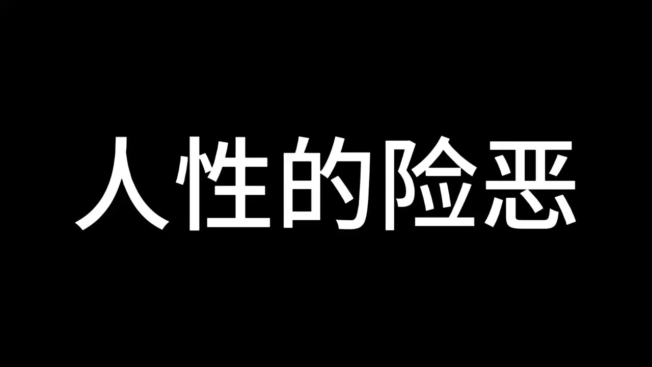 社会险恶的图片图片