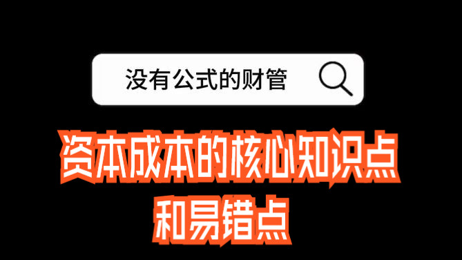 CPA注会【没有公式的财管】:注会《财管》难点之一 资本成本的核心知识点和易错点|24年注会《财管》备考知识点分享哔哩哔哩bilibili