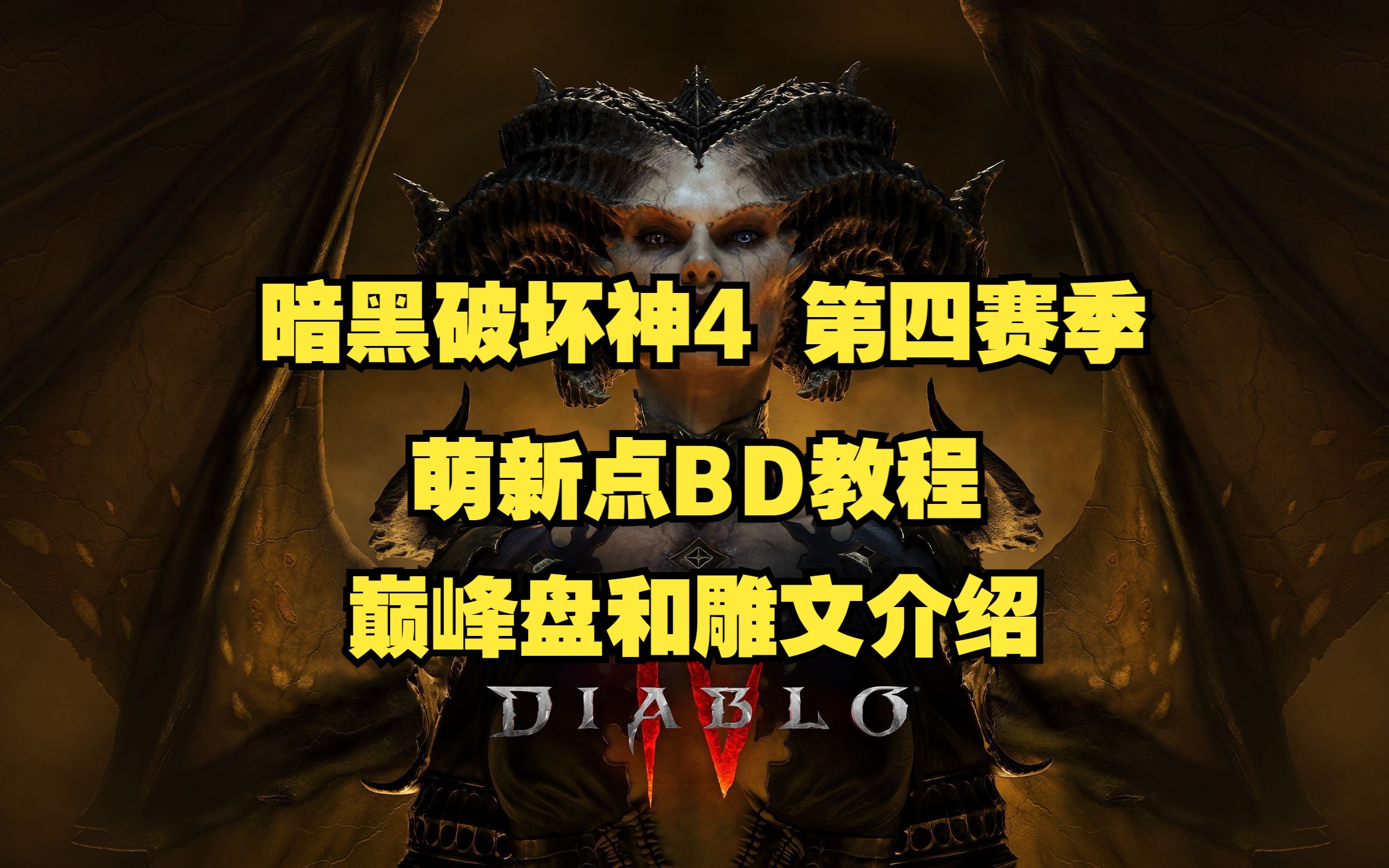 暗黑破坏神4 萌新点bd教程 巅峰盘和雕文介绍