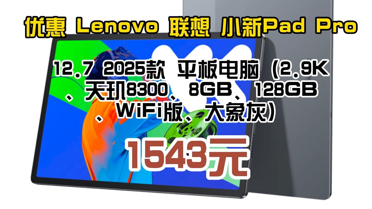 优惠 Lenovo 联想 小新Pad Pro 12.7 2025款 平板电脑(2.9K、天玑8300、8GB、128GB、WiFi版、大象灰) 1543元(需用哔哩哔哩bilibili