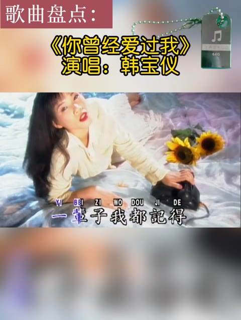 韩宝仪 你曾经爱过我.哔哩哔哩bilibili