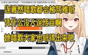 Video herunterladen: 【麻尤米】凭什么没人说恬豆唱歌难听啊，你们管人痴还真是双标啊