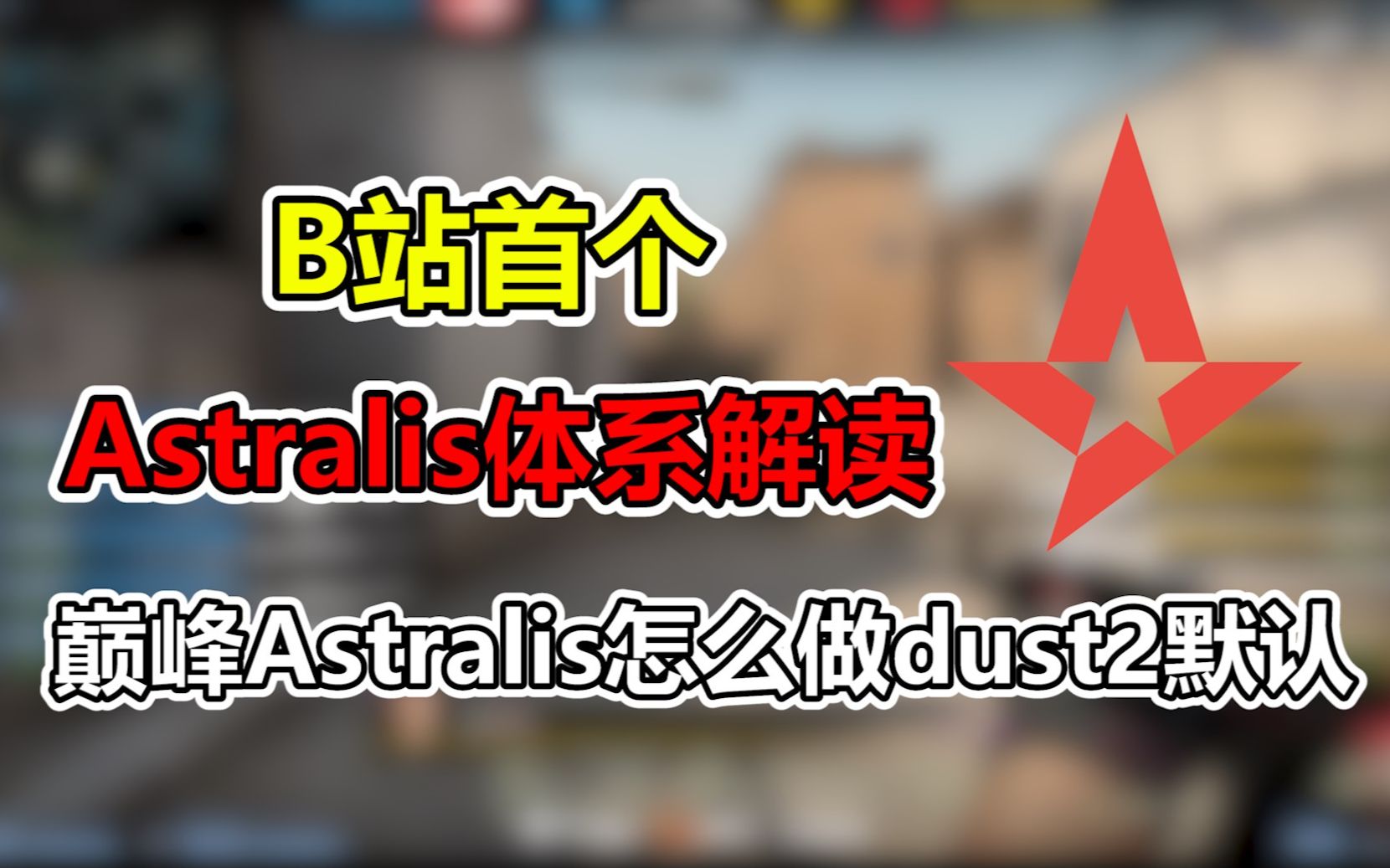 【Astralis体系】巅峰A队是怎么做Dust2默认的CSGO