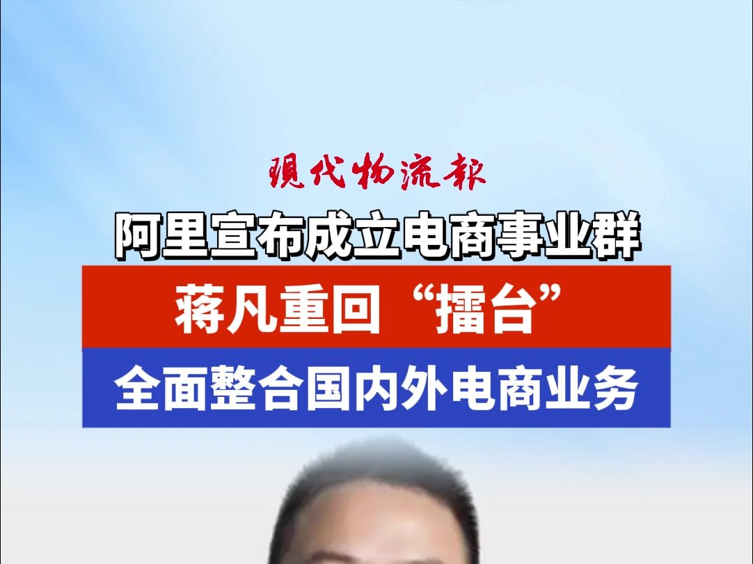 阿里宣布成立电商事业群,蒋凡重回“擂台”,全面整合国内外电商业务哔哩哔哩bilibili