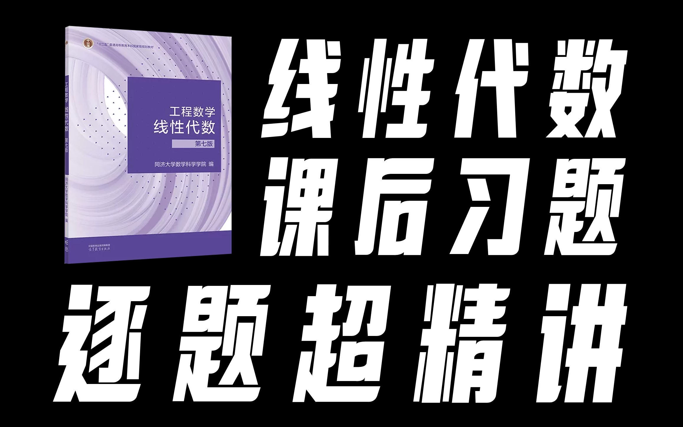 [图]《线性代数》习题课，零废话，超精讲！【孔祥仁】