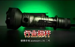 Video herunterladen: 远泛兼顾王炸手电？？Acebeam L35行业标杆