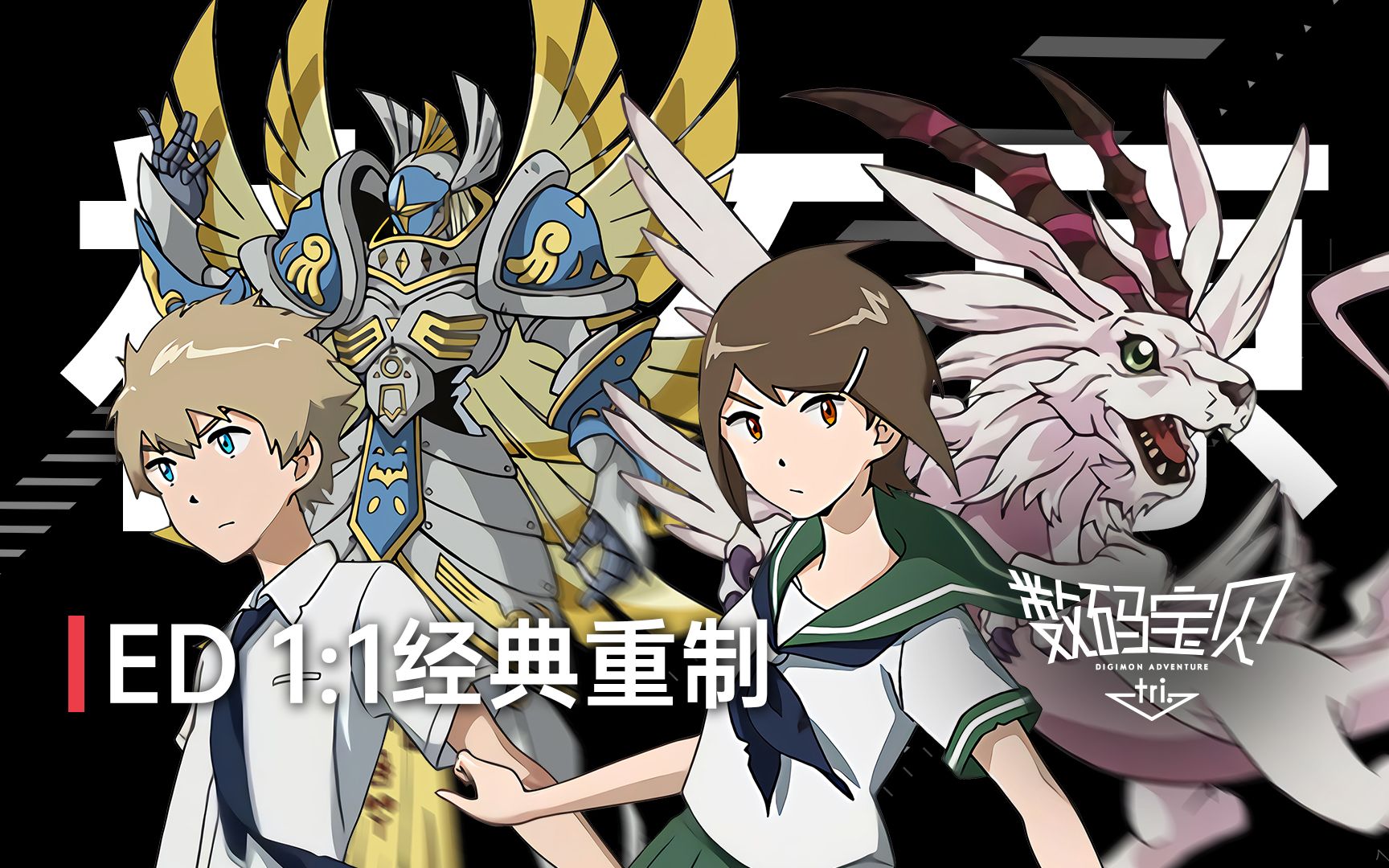 【重制】数码宝贝大冒险 tri.