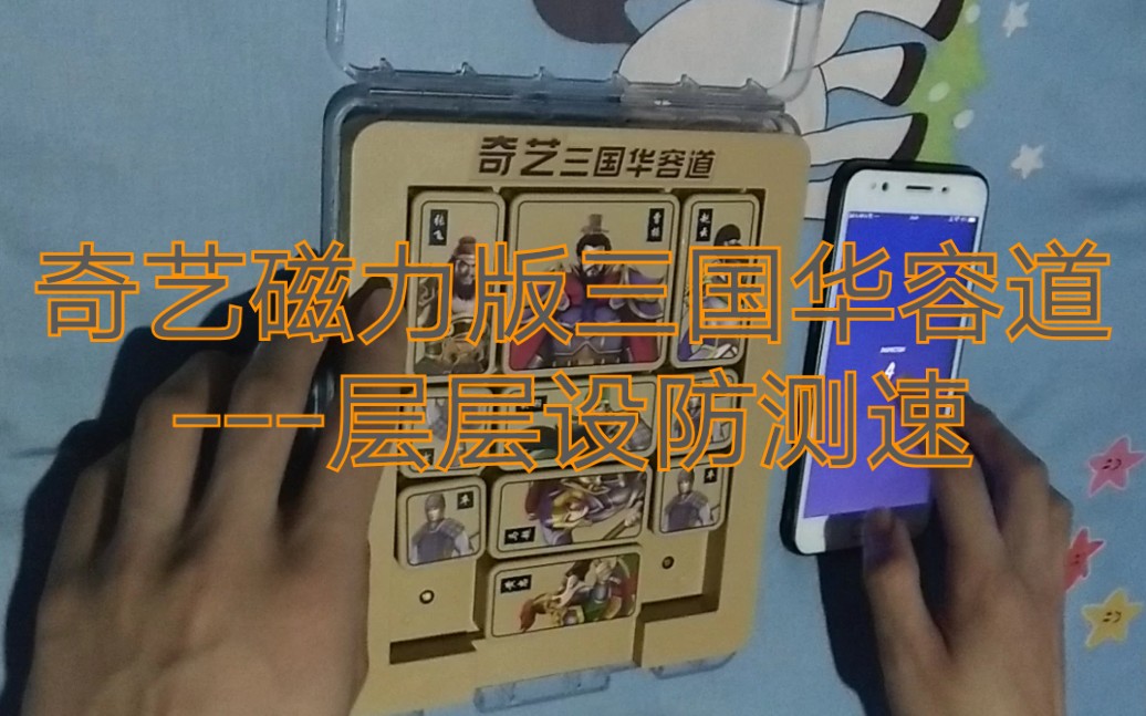 奇艺磁力版三国华容道之层层设防测速