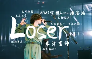 「4k中日字幕·2023空想」Loser的高歌猛进！2023年最新现场！