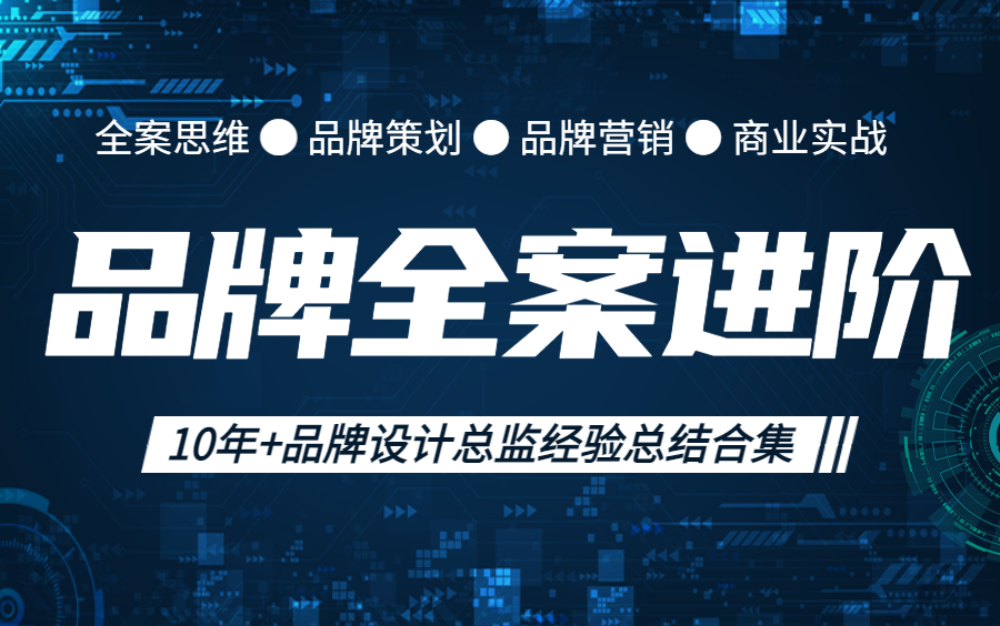 【设计总监必学 品牌全案思维】10年+品牌设计总监思维经验总结,品牌思路,,品牌定位 品牌规则流程 vis 品牌策划营销推广 设计进阶必学系统教程哔哩...
