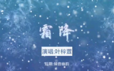 [图]【霜降】十二节气歌——诗听音阙又一首蹦迪神曲