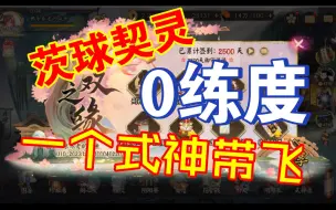 Download Video: 【阴阳师】茨球契灵0练度阵容，一个式神带你起飞