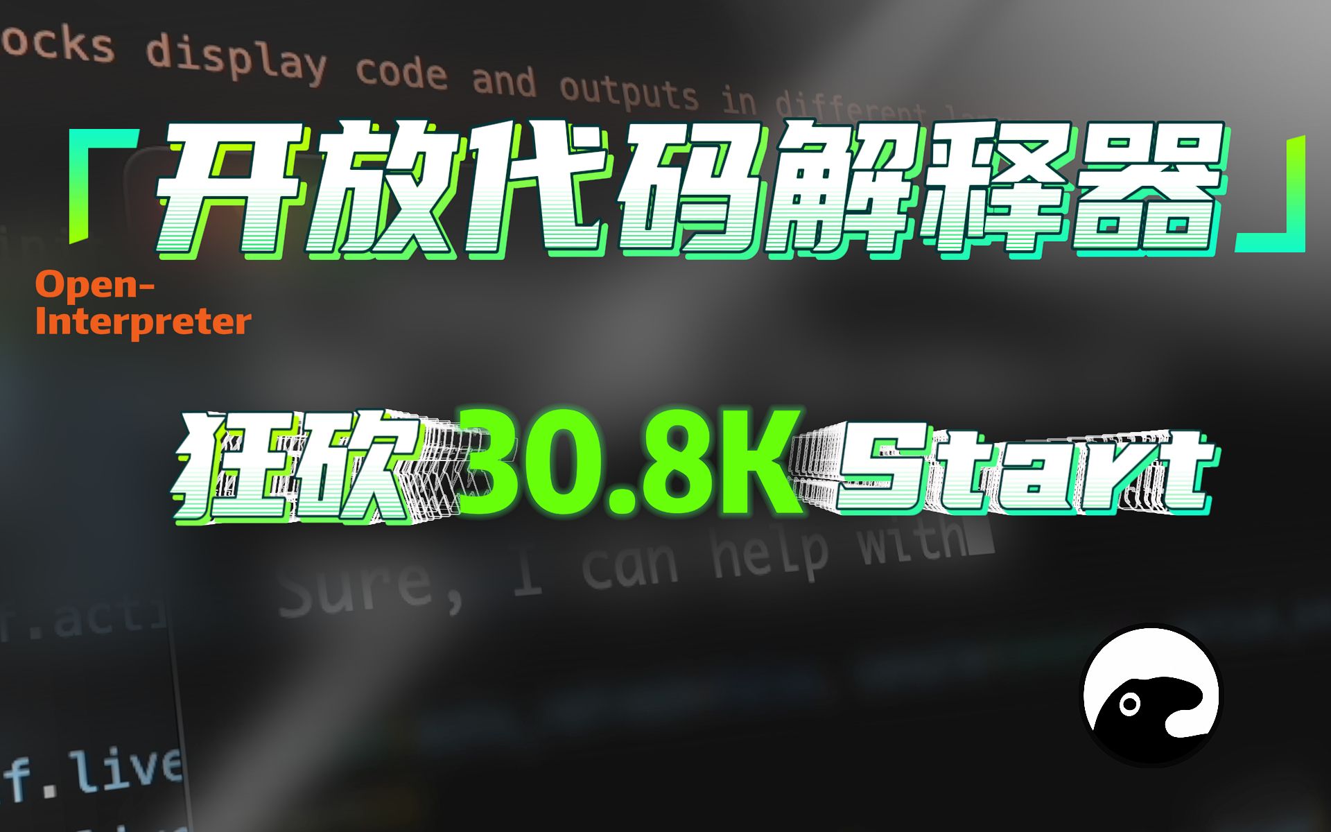 [open interpreter]强势干翻Openai代码解释器!GitHub狂砍30.8K⭐️Start!网友:这就是桌面贾维斯吗?哔哩哔哩bilibili