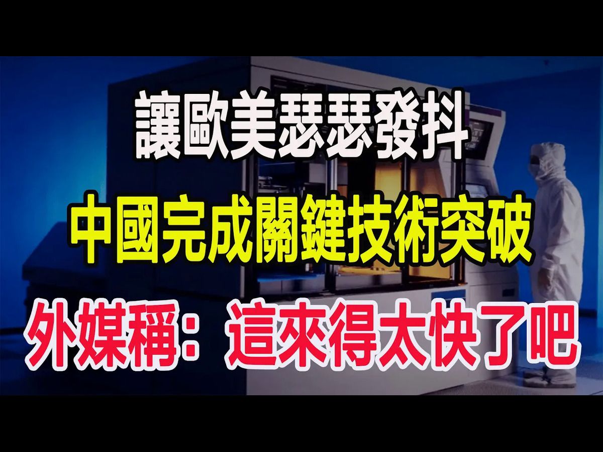 让欧美瑟瑟发抖,中国完成关键技术突破,外媒称:这来得太快了吧哔哩哔哩bilibili