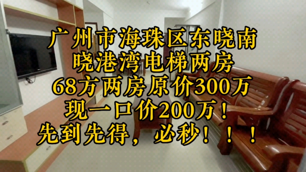 稳赚100个W!房产才是最好的资产增值!海珠区东晓南200万电梯两房.哔哩哔哩bilibili