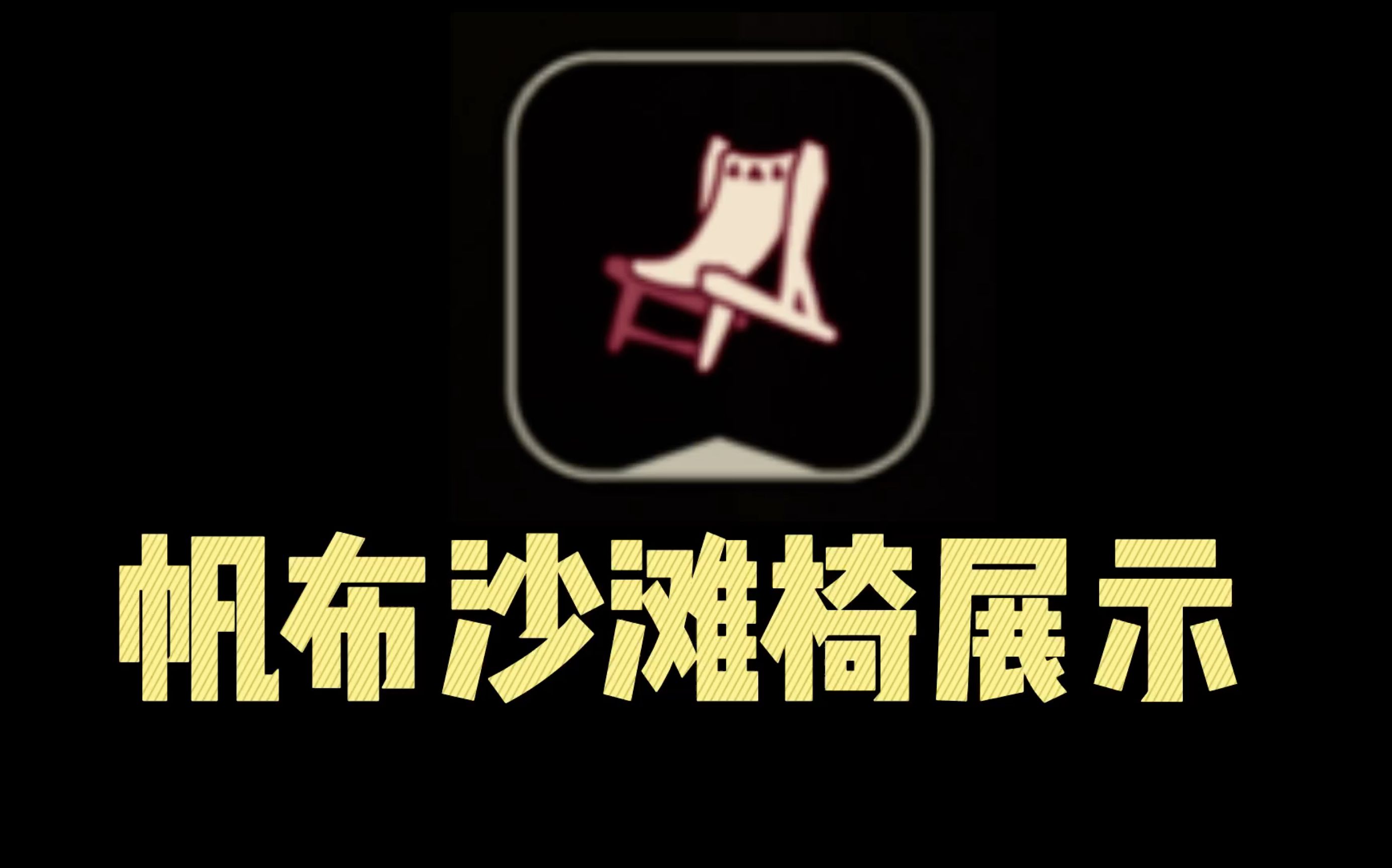 光遇夏之日帆步沙滩椅展示手机游戏热门视频