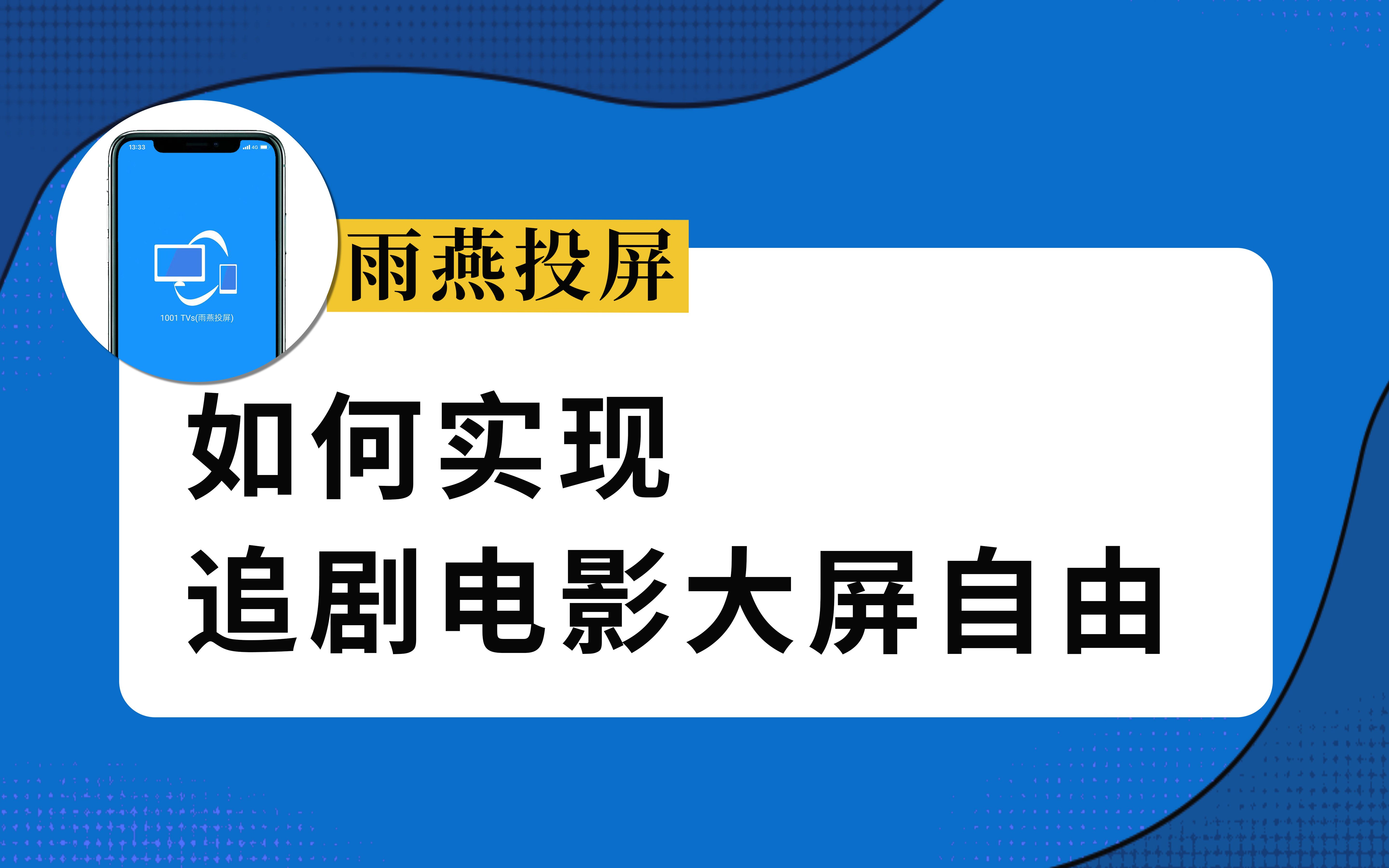 【雨燕投屏】更懂你的智能投屏软件 实现大屏自由哔哩哔哩bilibili