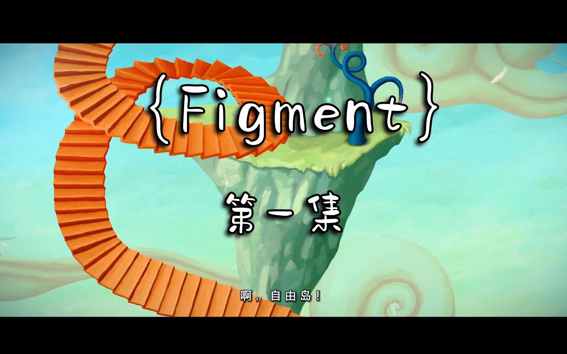 {Figment}手绘画风限免佳作 第一集 瘟疫来临哔哩哔哩bilibili