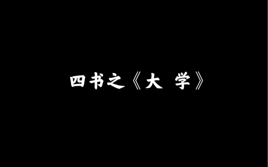 [图]《大学》之三纲八目