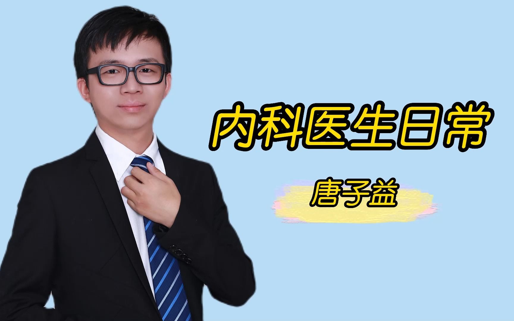 唐子益老师这样说,23医学考研报考指导