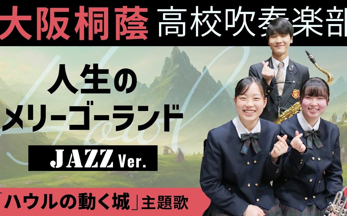 大阪桐蔭高校吹奏楽部