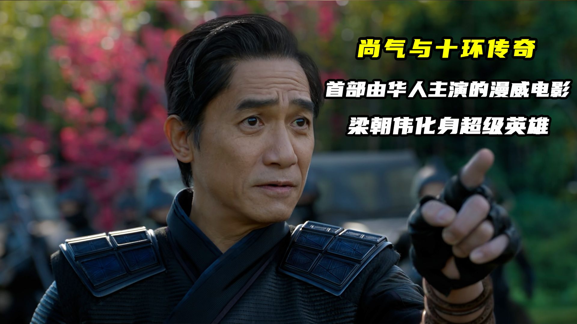 《尚气与十环传奇》首部由华人主演的漫威电影,梁朝伟化身超级英雄 !