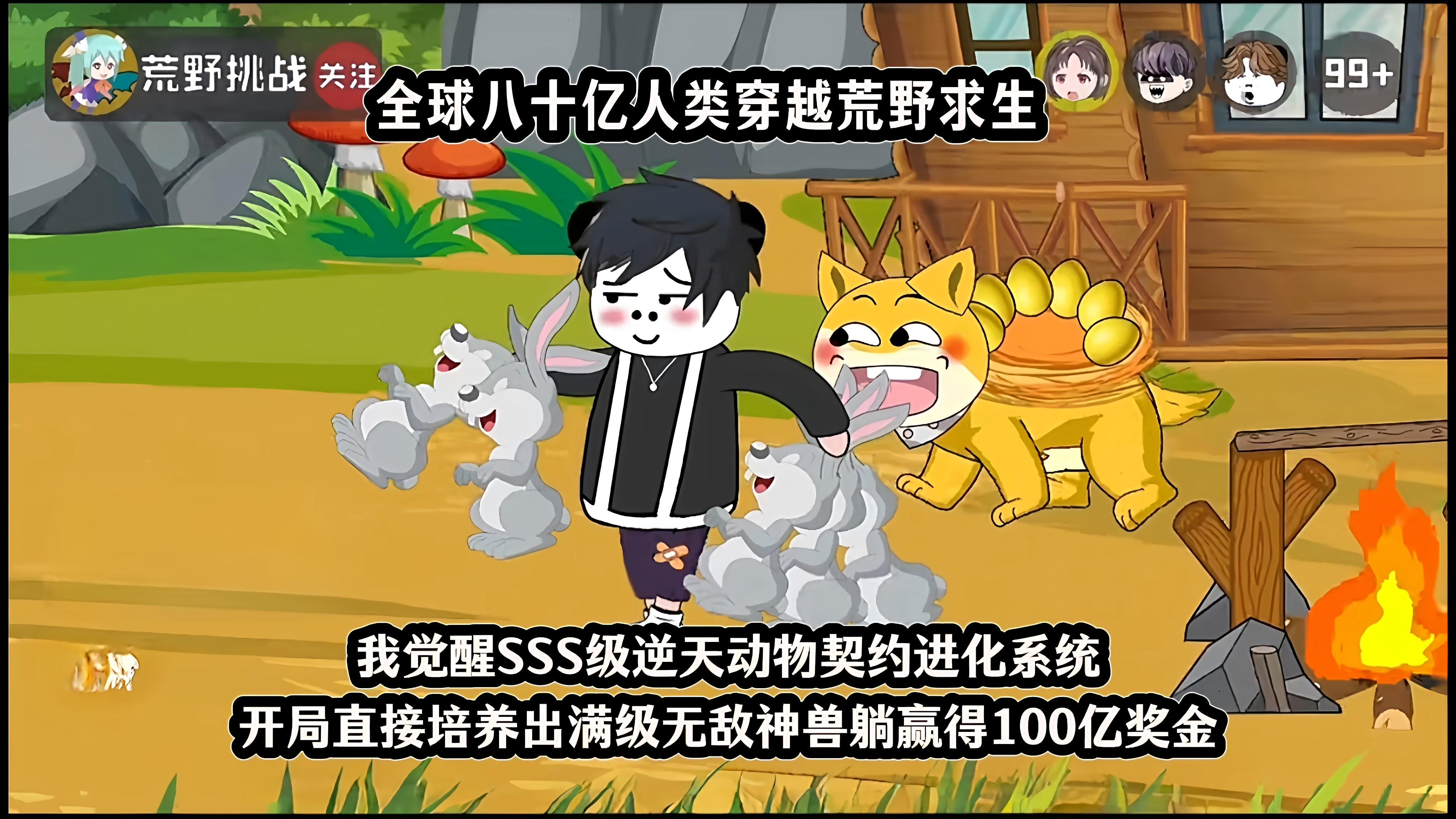 全球八十亿人类穿越荒野求生我觉醒SSS级逆天动物契约进化系统动画短片，开局直接培养出满级无敌神兽躺赢得100亿奖金