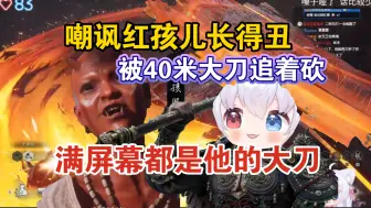 Download Video: 【黑神话露空】嘲讽红孩儿长得丑，被红孩儿40米大刀追着砍，全屏幕都是他的大刀！