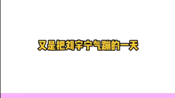 [图]刘宇宁：你们说话能不能给我注意点？！！！