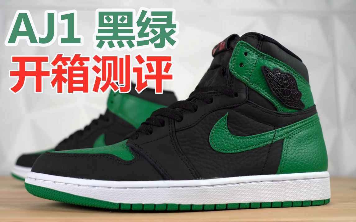 搬运 | 【中英】AJ1 黑绿 开箱测评 Air Jordan 1 High Pine Green REVIEW & On Feet(SethFowler)哔哩哔哩bilibili