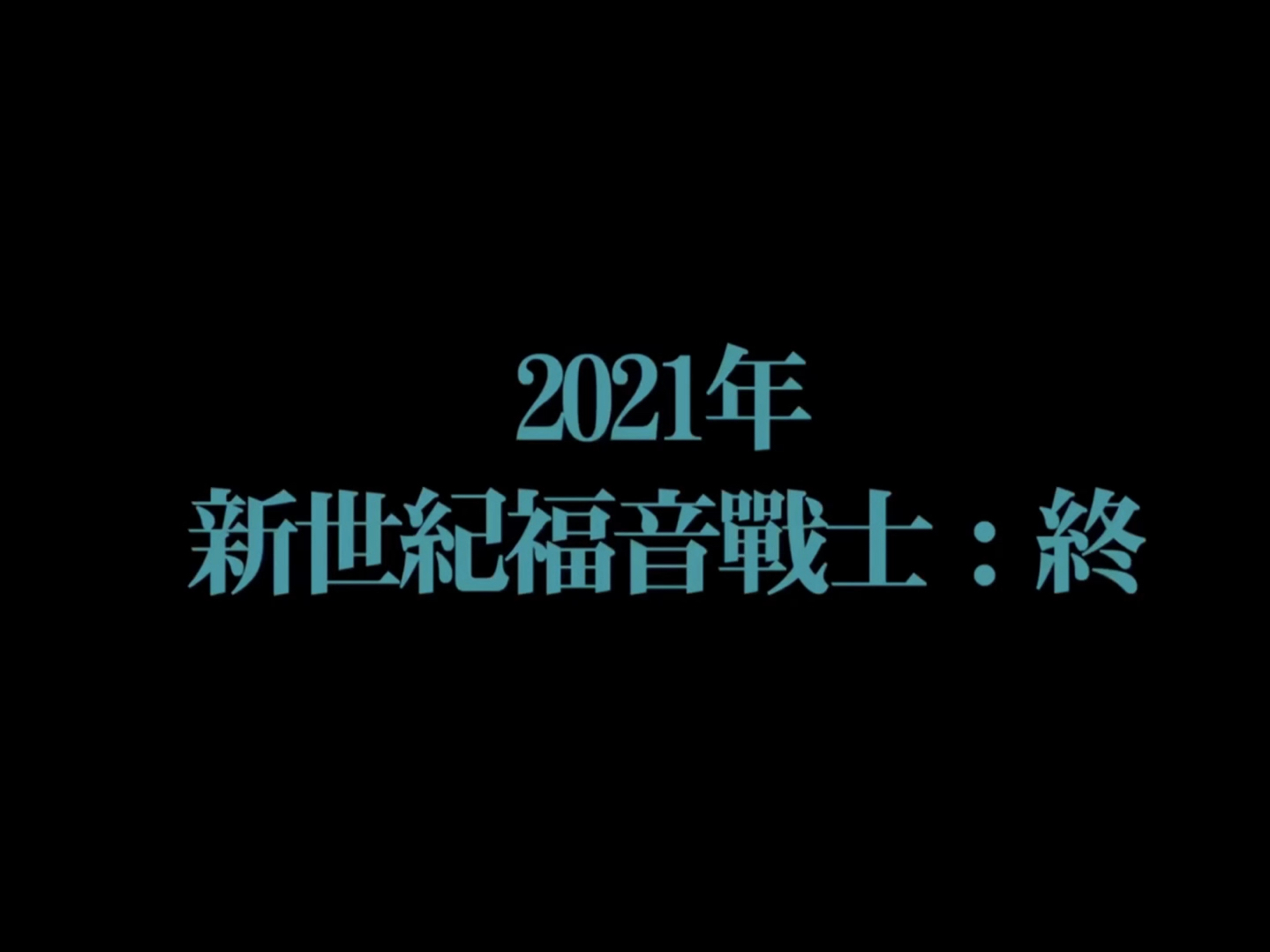 《新世纪福音战士》哔哩哔哩bilibili